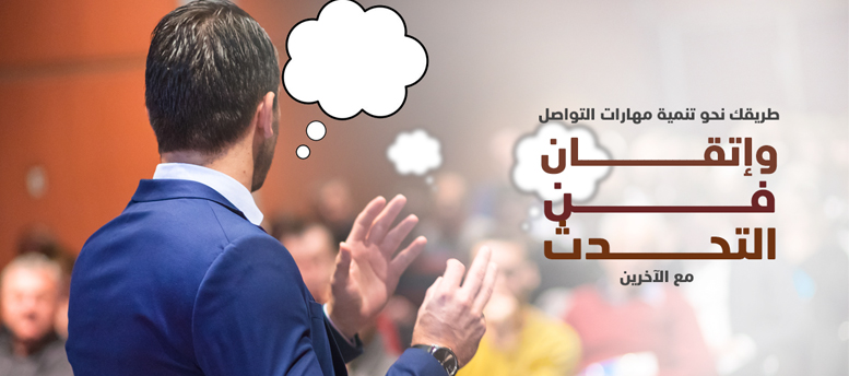 طريقك نحو تنمية مهارات التواصل وإتقان فن التحدث مع الآخرين طريقك نحو تنمية مهارات التواصل وإتقان فن التحدث مع الآخرين