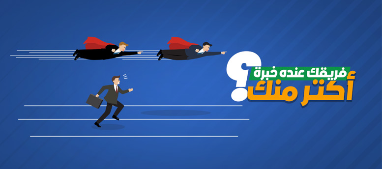 فريقك عنده خبرة أكثر منك.. تعمل إيه؟؟ فريقك عنده خبرة أكثر منك.. تعمل إيه؟؟