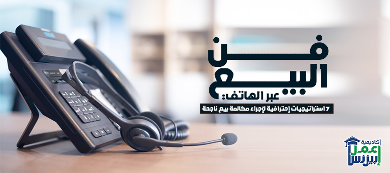 فن البيع عبر الهاتف: 7 استراتيجيات إحترافية لإجراء مكالمة بيع ناجحة فن البيع عبر الهاتف: 7 استراتيجيات إحترافية لإجراء مكالمة بيع ناجحة
