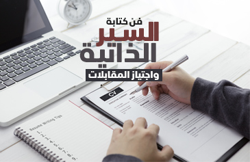 فن كتابة السير الذاتية واجتياز المقابلات