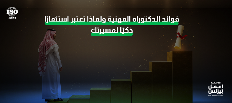 فوائد الدكتوراه المهنية ولماذا تعتبر استثمارًا ذكيًا لمسيرتك