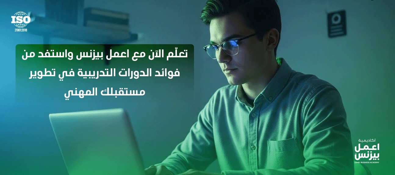 اكتشف فوائد الدورات التدريبية: دليلك لتطوير مهاراتك المهنية