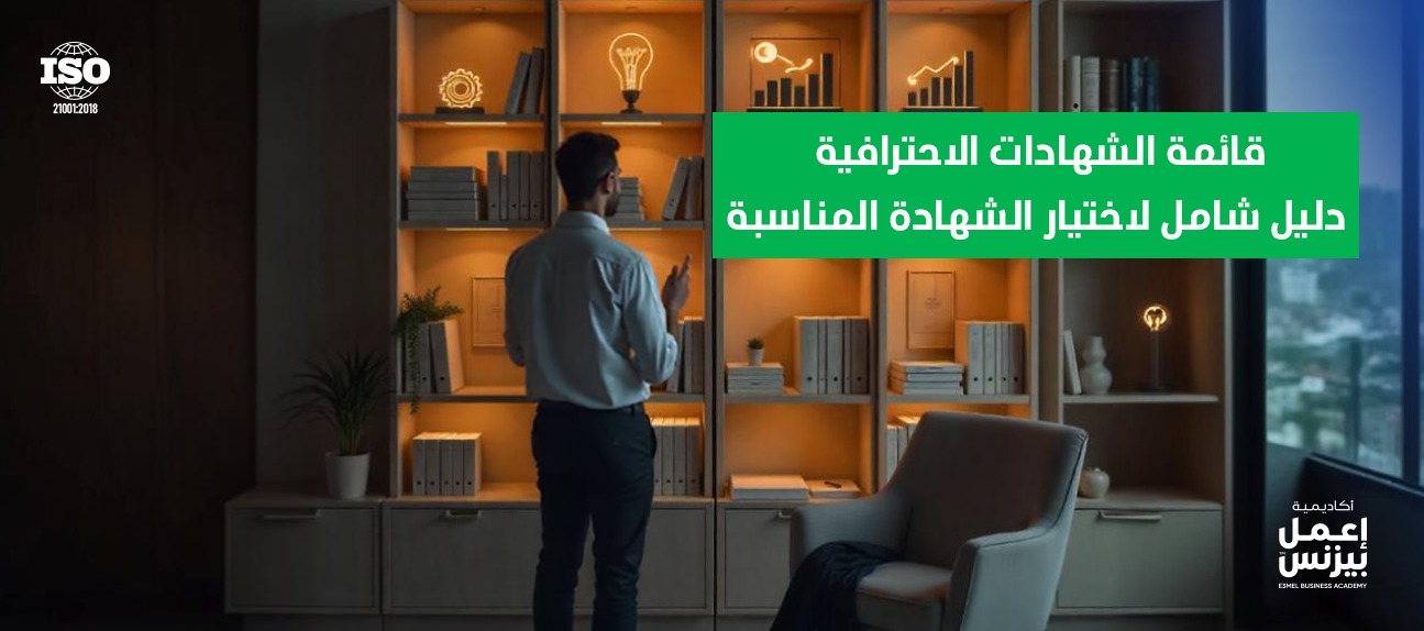 قائمة الشهادات الاحترافية – دليل شامل لاختيار الشهادة المناسبة