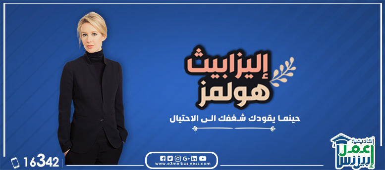 قصة إليزابيث هولمز قصة إليزابيث هولمز