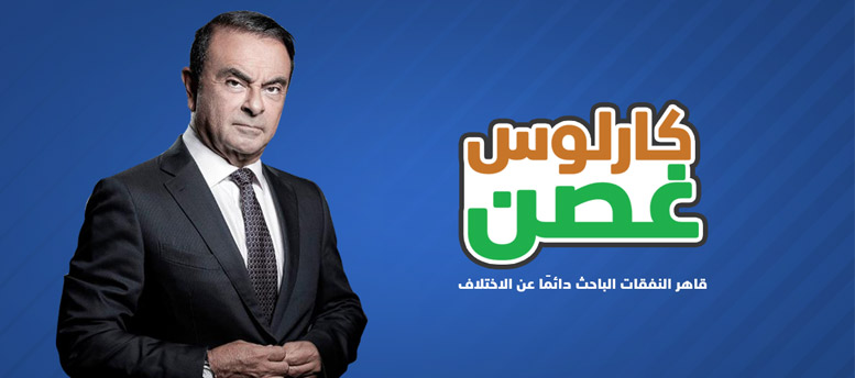 قصة حياة كارلوس غصن قصة حياة كارلوس غصن