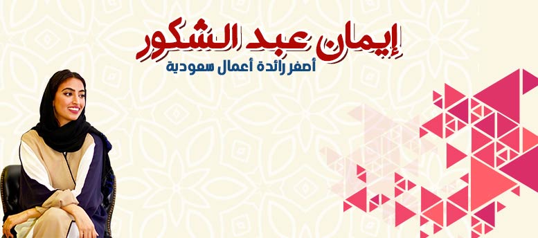 قصة نجاح إيمان عبد الشكور قصة نجاح إيمان عبد الشكور