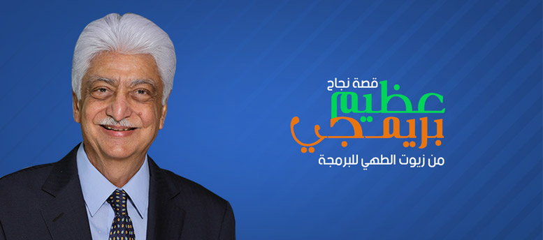 قصة نجاح عظيم بريمجي قصة نجاح عظيم بريمجي
