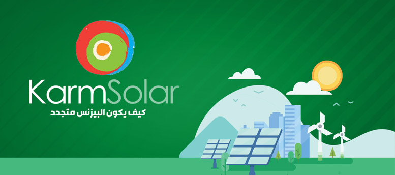 قصة نجاح كرم سولار في الطاقة المتجددة قصة نجاح كرم سولار في الطاقة المتجددة