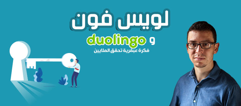 قصة نجاح لويس فون آن قصة نجاح لويس فون آن