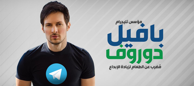 قصة نجاح مؤسس تيليجرام قصة نجاح مؤسس تيليجرام