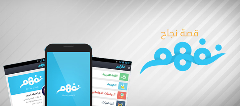 قصة نجاح نفهم قصة نجاح نفهم