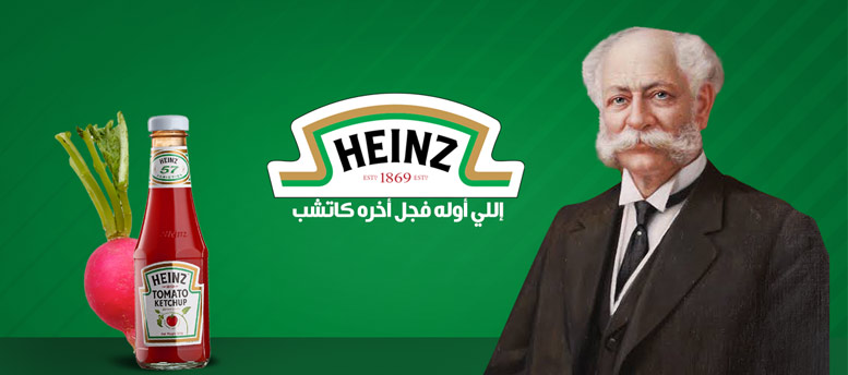 قصة نجاح هاينز قصة نجاح هاينز