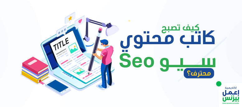 كيف تصبح كاتب محتوى سيو seo محترف؟