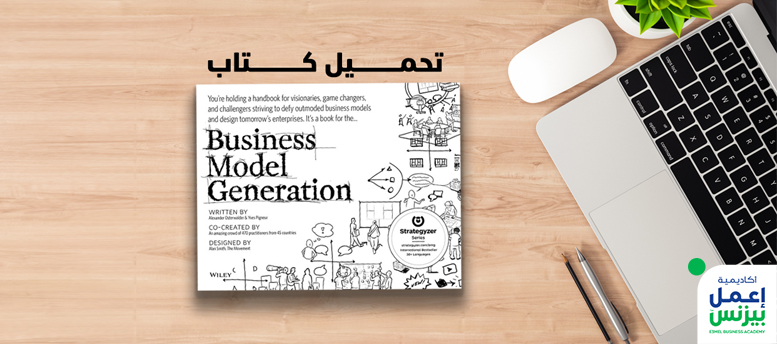 تحميل كتاب مخطط نموذج العمل Business Model Generation