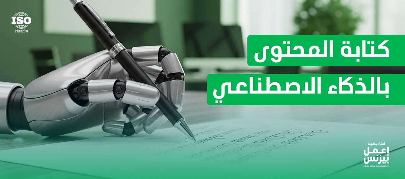 كتابة المحتوى بالذكاء الاصطناعي: دمج مثالي يخلق محتوى قوي