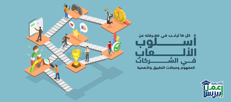 كل ما ترغب في معرفته عن أسلوب الألعاب في الشركات: المفهوم ومجالات التطبيق والأهمية كل ما ترغب في معرفته عن أسلوب الألعاب في الشركات: المفهوم ومجالات التطبيق والأهمية