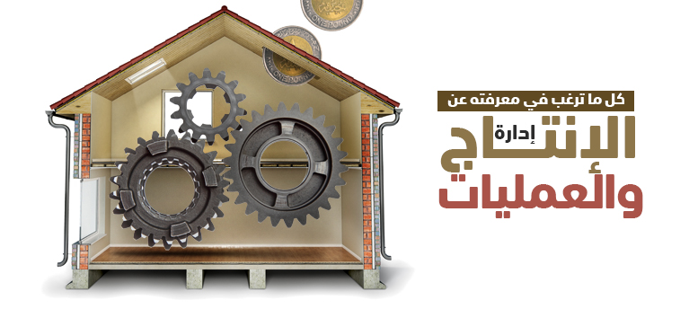 كل ما ترغب في معرفته عن إدارة الإنتاج والعمليات. كل ما ترغب في معرفته عن إدارة الإنتاج والعمليات.