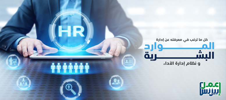 كل ما ترغب في معرفته عن إدارة الموارد البشرية و نظام إدارة الأداء كل ما ترغب في معرفته عن إدارة الموارد البشرية و نظام إدارة الأداء