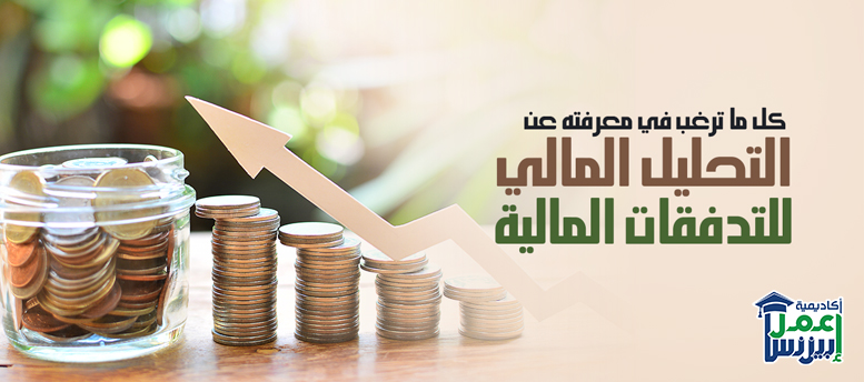 كل ما ترغب في معرفته عن التحليل المالي للتدفقات النقدية كل ما ترغب في معرفته عن التحليل المالي للتدفقات النقدية
