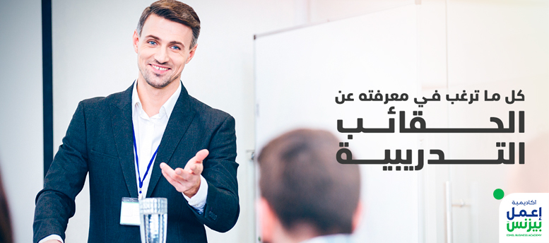 كل ما ترغب في معرفته عن تصميم الحقائب التدريبية كل ما ترغب في معرفته عن تصميم الحقائب التدريبية