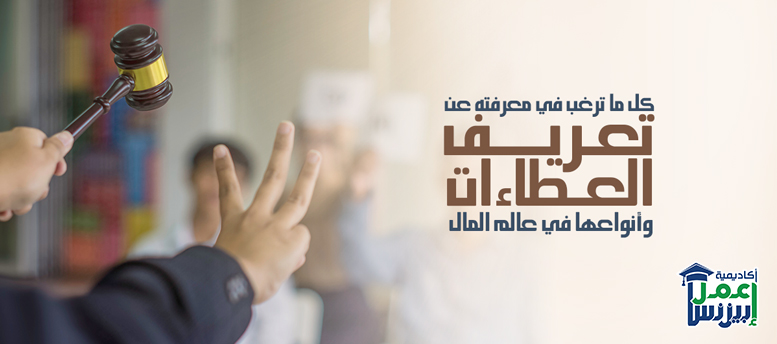 كل ما ترغب في معرفته عن تعريف العطاءات وأنواعها في عالم المال كل ما ترغب في معرفته عن تعريف العطاءات وأنواعها في عالم المال