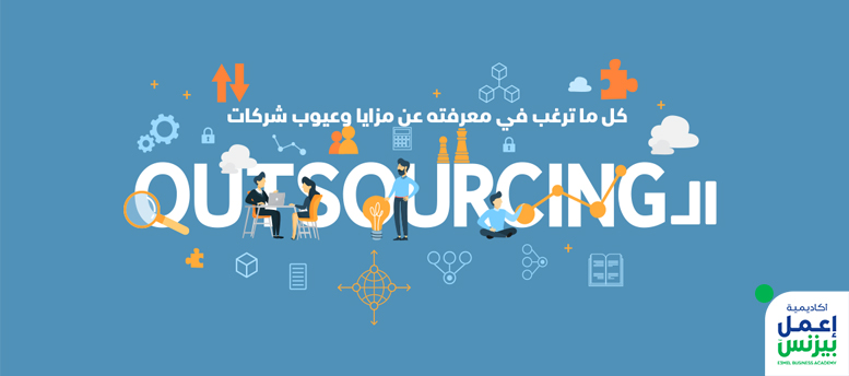 كل ما ترغب في معرفته عن مزايا وعيوب شركات الـ Outsourcing كل ما ترغب في معرفته عن مزايا وعيوب شركات الـ Outsourcing