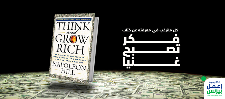 كل ماترغب في معرفته عن كتاب فكر تصبح غنيًا كل ماترغب في معرفته عن كتاب فكر تصبح غنيًا