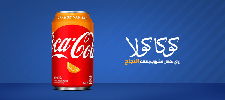 كوكاكولا.. ورغبات العملاء كوكاكولا.. ورغبات العملاء