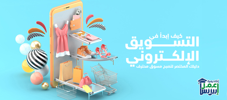 كيف أبدأ في التسويق الإلكتروني؟ دليلك المختصر لتصبح مسوق محترف كيف أبدأ في التسويق الإلكتروني؟ دليلك المختصر لتصبح مسوق محترف