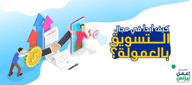 كيف أبدأ في مجال التسويق بالعمولة؟