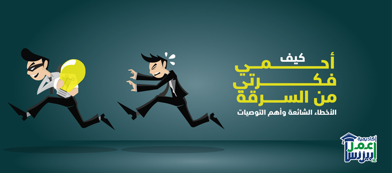كيف أحمي فكرتي من السرقة؟: الاخطاء الشائعة وأهم التوصيات كيف أحمي فكرتي من السرقة؟: الاخطاء الشائعة وأهم التوصيات