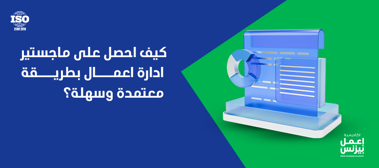 كيف احصل على ماجستير ادارة اعمال بطريقة معتمدة وسهلة؟