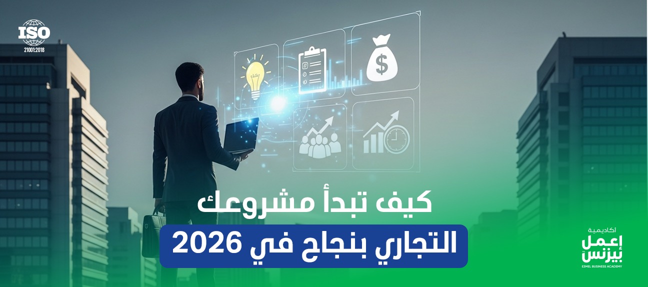 كيف تبدأ مشروعك التجاري بنجاح في 2026؟
