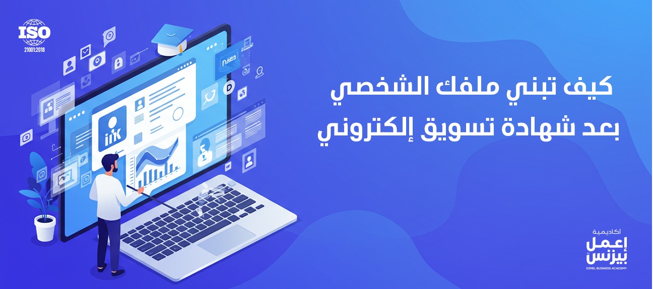 كيف تبني ملفك الشخصي بعد شهادة تسويق إلكتروني؟