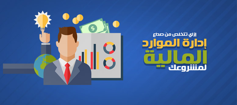 كيف تتخلص من صداع إدارة الموارد المالية لمشروعك؟ كيف تتخلص من صداع إدارة الموارد المالية لمشروعك؟
