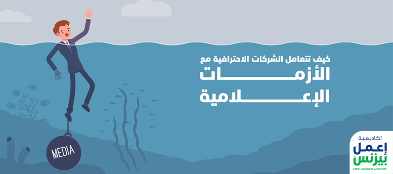 كيف تتعامل الشركات الاحترافية مع الأزمات الإعلامية؟ كيف تتعامل الشركات الاحترافية مع الأزمات الإعلامية؟