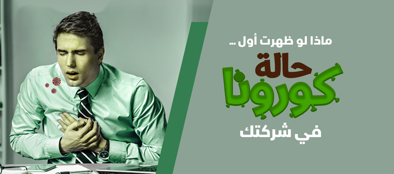 كيف تتعامل الشركة مع فيروس كورونا كيف تتعامل الشركة مع فيروس كورونا