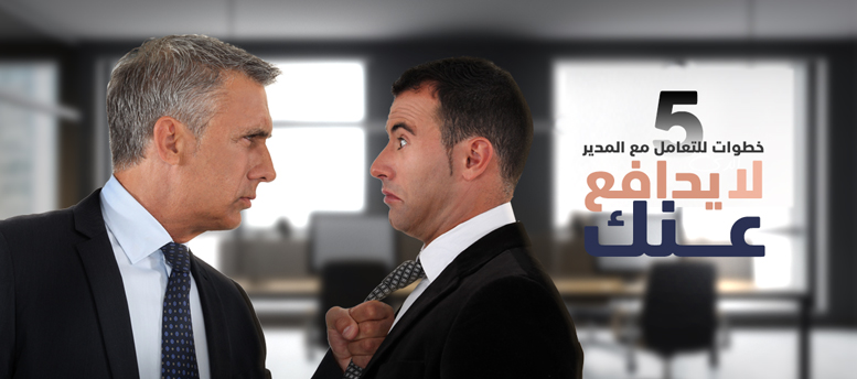كيف تتعامل مع المدير الذي لا يدافع عنك كيف تتعامل مع المدير الذي لا يدافع عنك