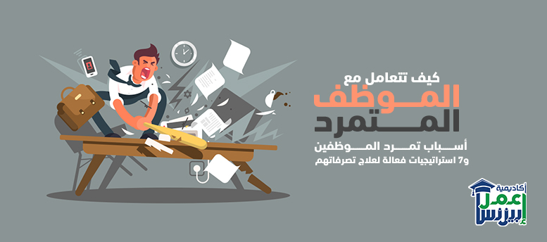 كيف تتعامل مع الموظف المتمرد؟ أسباب تمرد الموظفين و 7 استراتيجيات فعالة لعلاج تصرفاتهم كيف تتعامل مع الموظف المتمرد؟ أسباب تمرد الموظفين و 7 استراتيجيات فعالة لعلاج تصرفاتهم