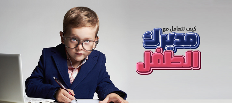 كيف تتعامل مع مديرك الطفل؟ كيف تتعامل مع مديرك الطفل؟