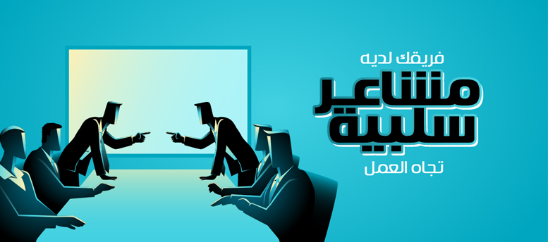 كيف تتغلب على المشاعر السلبية في العمل كيف تتغلب على المشاعر السلبية في العمل