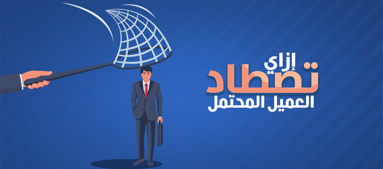 كيف تجذب العملاء كيف تجذب العملاء