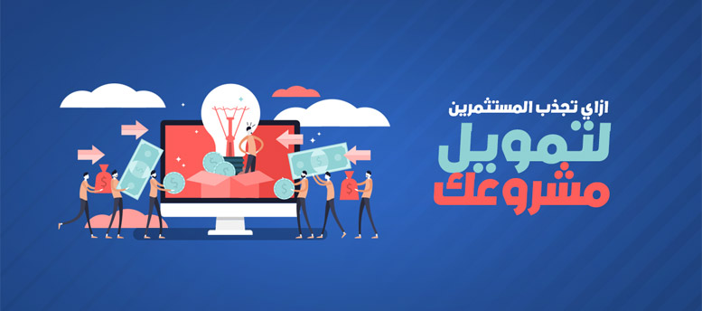 كيف تجذب المستثمرين كيف تجذب المستثمرين