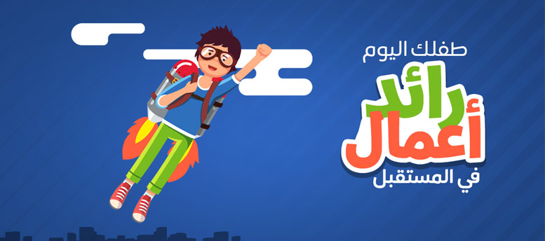 كيف تجعل الطفل رائد أعمال في المستقبل كيف تجعل الطفل رائد أعمال في المستقبل