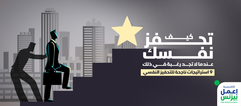 تعلم 9 استراتيجيات ناجحة للتحفيز الذاتي تعلم 9 استراتيجيات ناجحة للتحفيز الذاتي