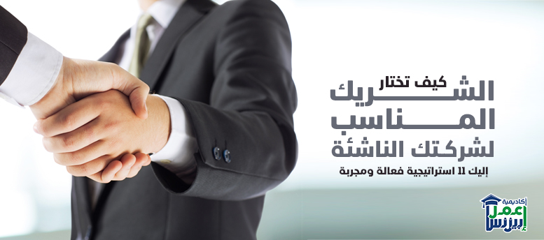 كيف تختار الشريك المناسب لشركتك الناشئة؟ إليك 11 استراتيجية فعالة ومجربة كيف تختار الشريك المناسب لشركتك الناشئة؟ إليك 11 استراتيجية فعالة ومجربة