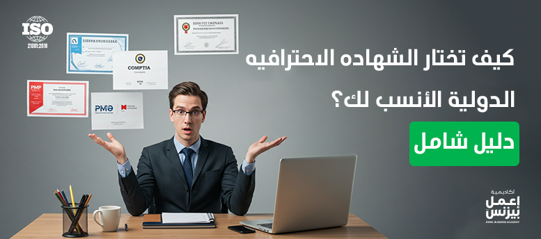 كيف تختار الشهاده الاحترافيه الدولية الأنسب لك؟ دليل شامل