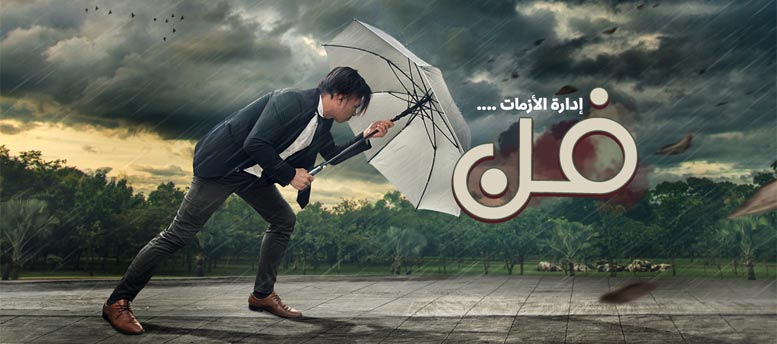 إدارة الأزمات.. فن! إدارة الأزمات.. فن!