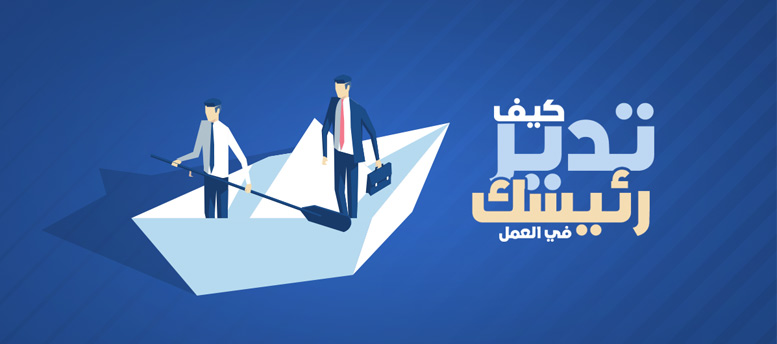 كيف تدير رئيسك في العمل؟ كيف تدير رئيسك في العمل؟