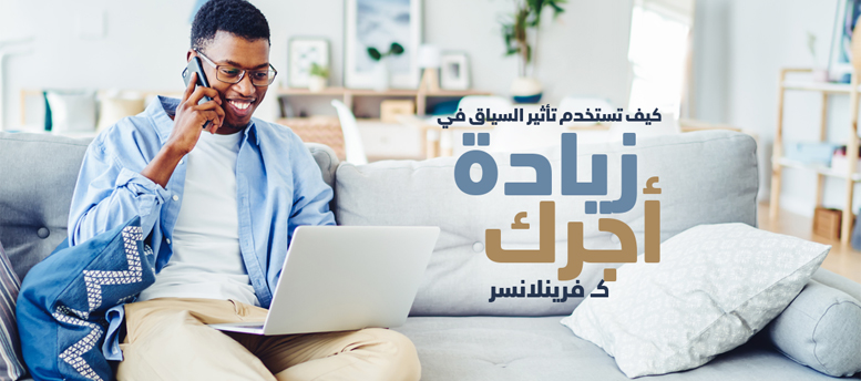 كيف تستخدم تأثير السياق في زيادة أجر فريلانسر كيف تستخدم تأثير السياق في زيادة أجر فريلانسر